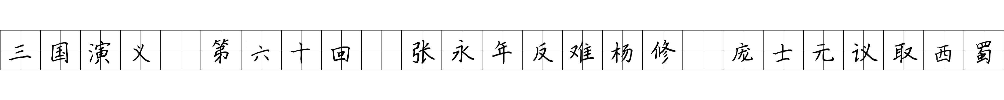 三国演义 第六十回 张永年反难杨修 庞士元议取西蜀